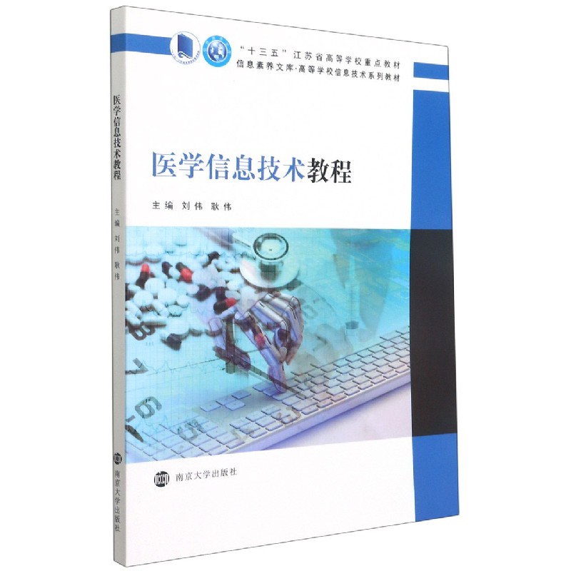 医学信息技术教程（高等学校信息技术系列教材）/信息素养文库