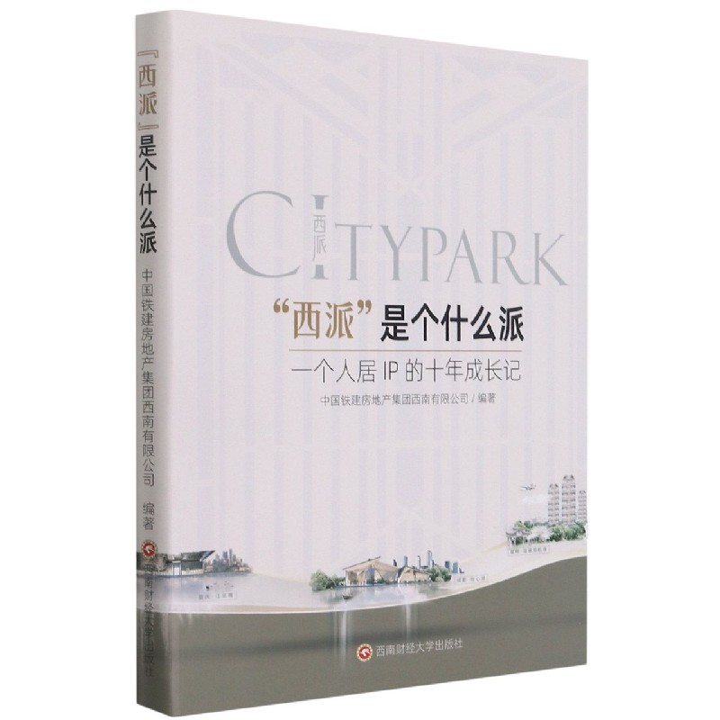 西派是个什么派（一个人居IP的十年成长记）（精）