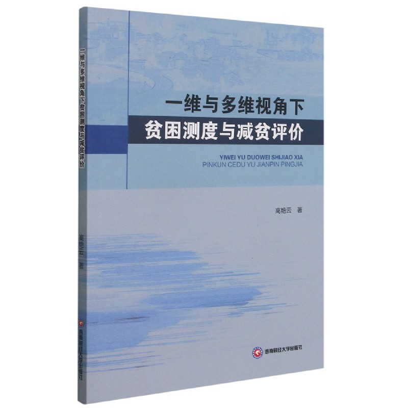 一维与多维视角下贫困测度与减贫评价