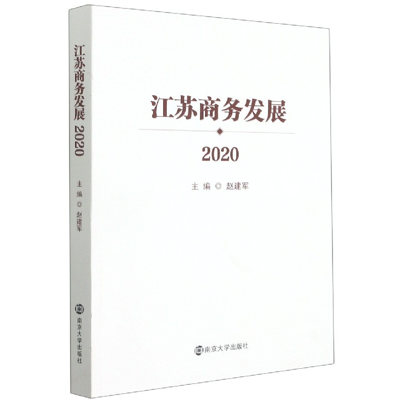 江苏商务发展（2020）