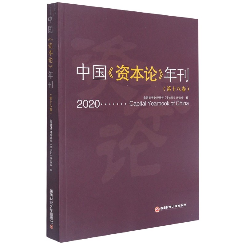 中国资本论年刊（第18卷2020）