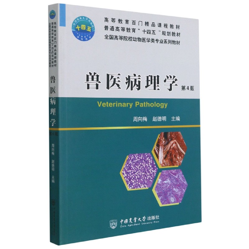兽医病理学（第4版全国高等院校动物医学类专业系列教材）