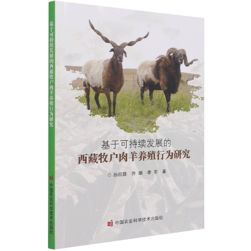 基于可持续发展的西藏牧户肉羊养殖行为研究