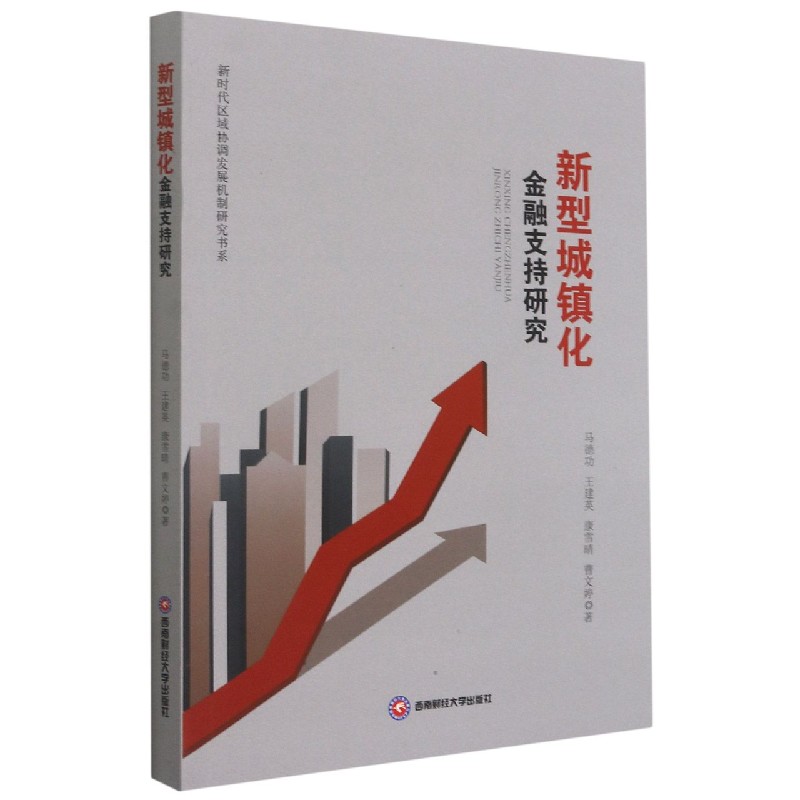 新型城镇化金融支持研究/新时代区域协调发展机制研究书系