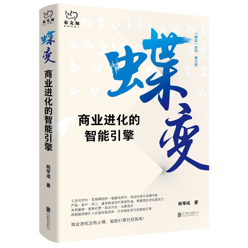 蝶变（商业进化的智能引擎）（精）/蝶变系列