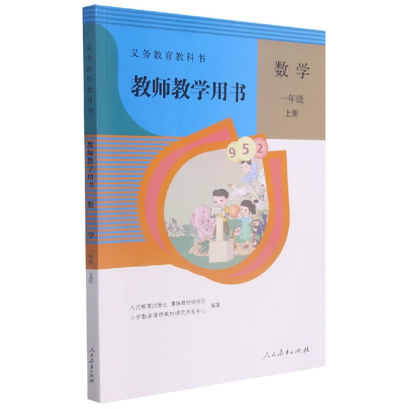 数学教师教学用书（附光盘1上）/义教教科书