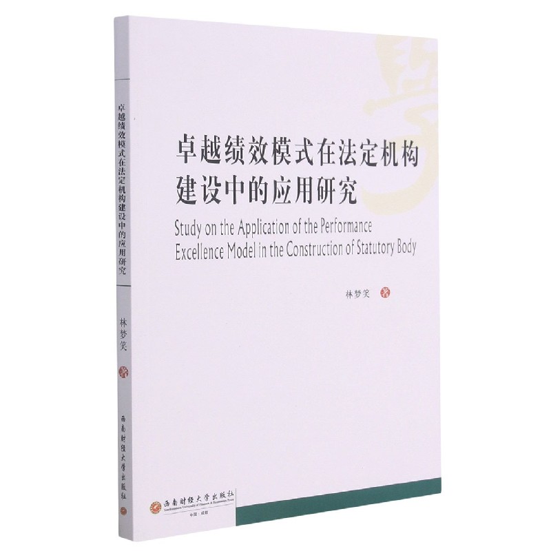 卓越绩效模式在法定机构建设中的应用研究