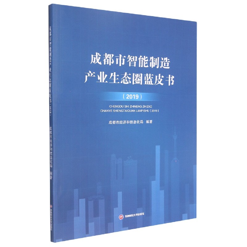 成都市智能制造产业生态圈蓝皮书（2019）