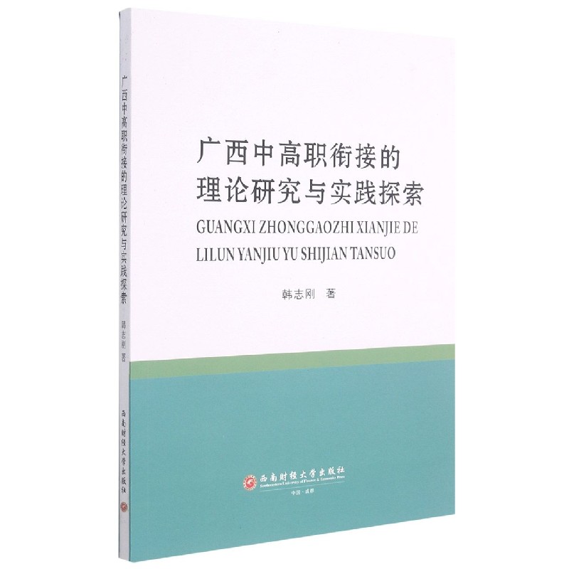 广西中高职衔接的理论研究与实践探索