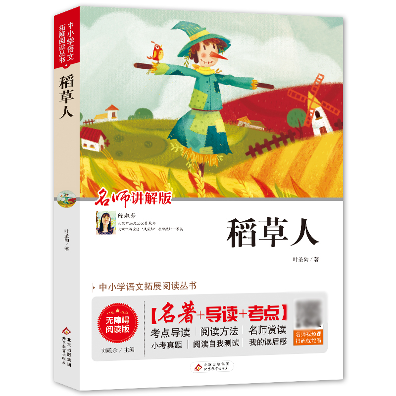 稻草人(无障碍阅读版)/统编语文教材指定阅读丛书