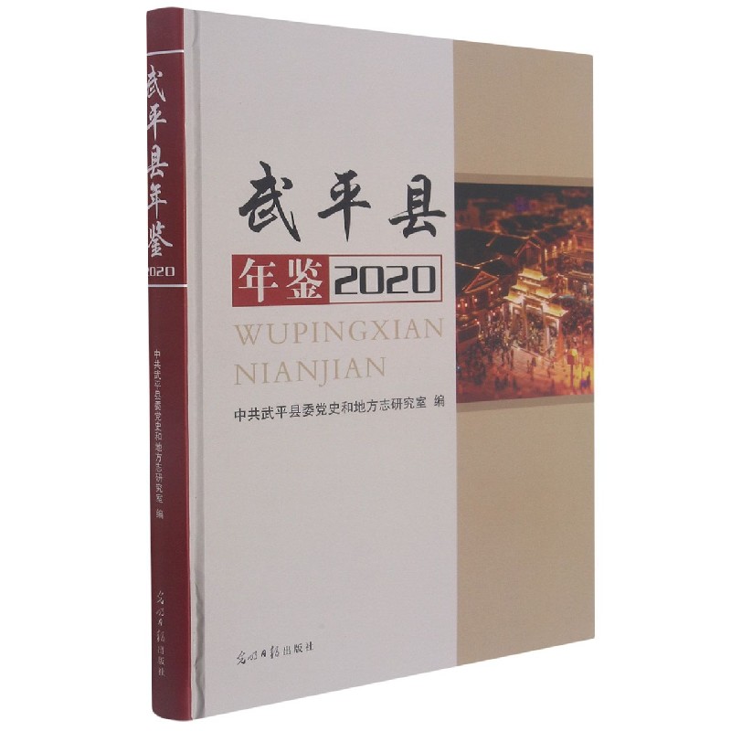武平县年鉴（2020）（精）