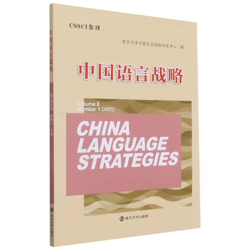 中国语言战略（2021Number1Volume8）