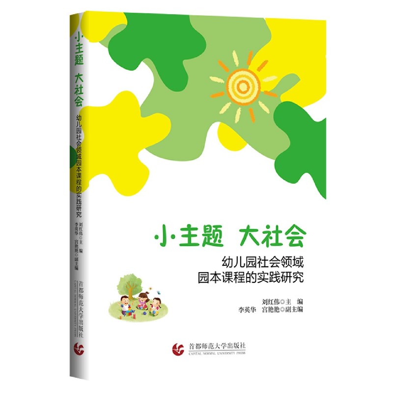 小主题大社会（幼儿园社会领域园本课程的实践研究）