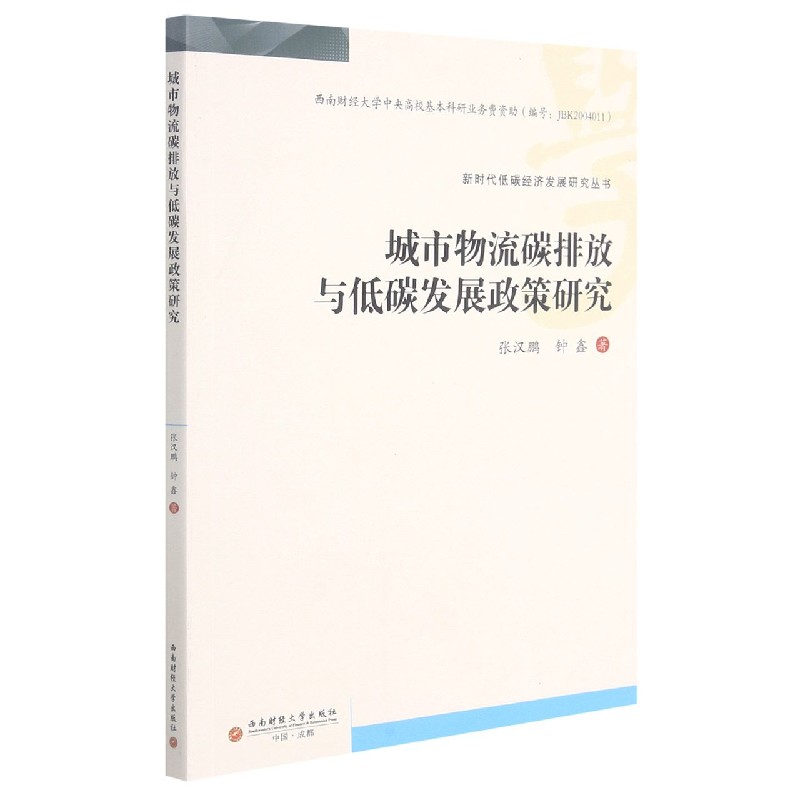 城市物流碳排放与低碳发展政策研究/新时代低碳经济发展研究丛书