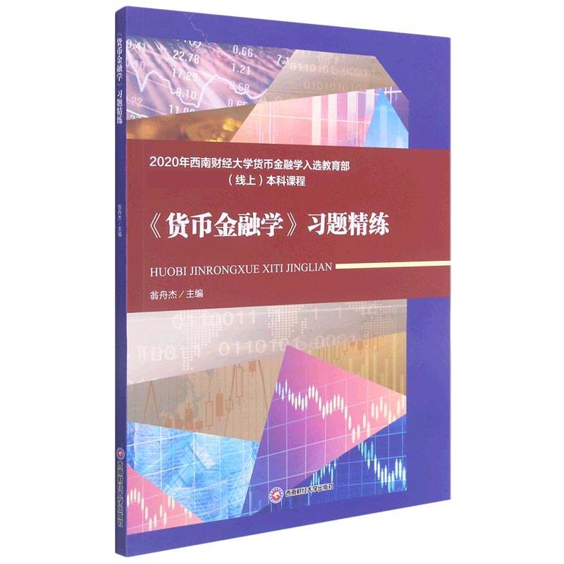 货币金融学习题精练