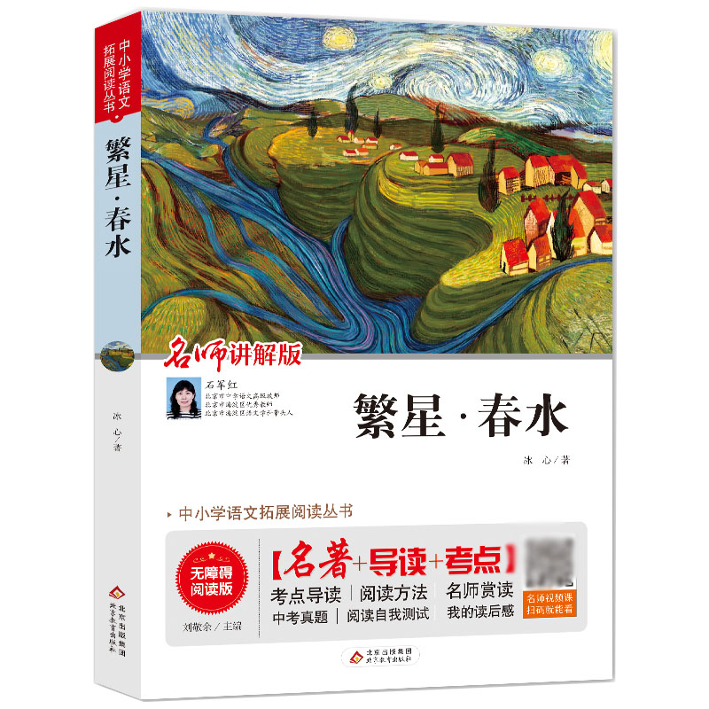 繁星春水(无障碍阅读版)/统编语文教材指定阅读丛书