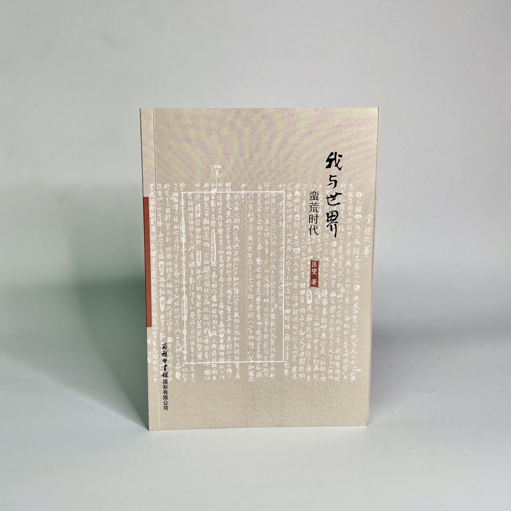 我与世界·蛮荒时代