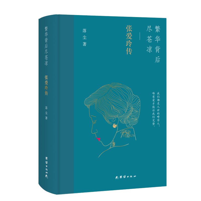 繁华背后尽苍凉（张爱玲传）