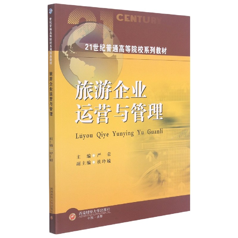 旅游企业运营与管理（21世纪普通高等院校系列教材）