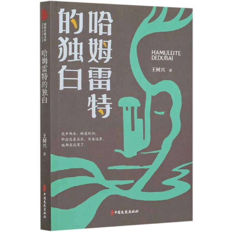 哈姆雷特的独白