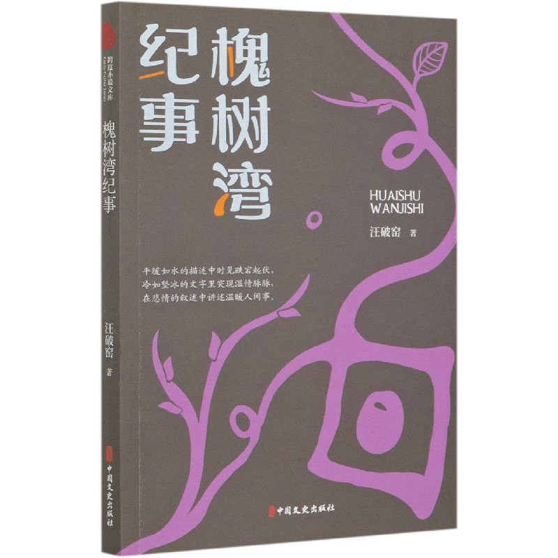 槐树湾纪事