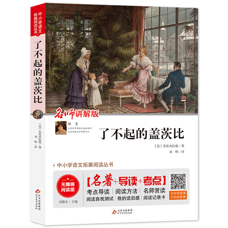 了不起的盖茨比(无障碍阅读版)/统编语文教材指定阅读丛书