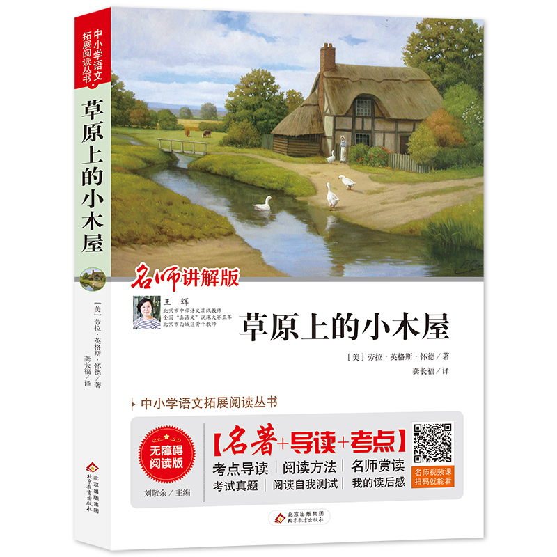 草原上的小木屋(无障碍阅读版)/统编语文教材指定阅读丛书