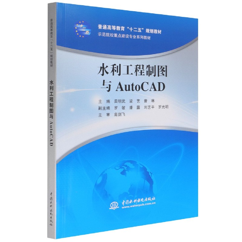 水利工程制图与AutoCAD（普通高等教育十二五规划教材）