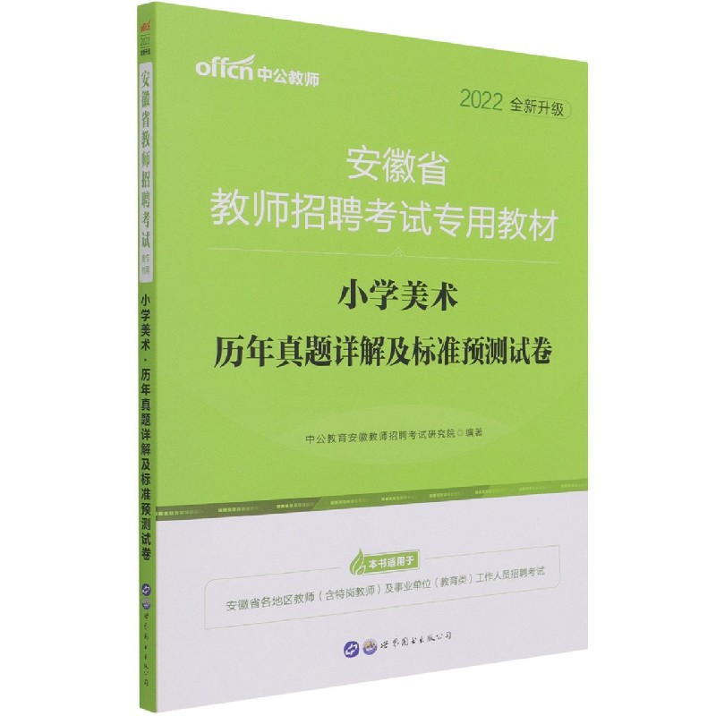 小学美术历年真题详解及标准预测试卷（2022全新升级安徽省教师招聘考试专用教材）
