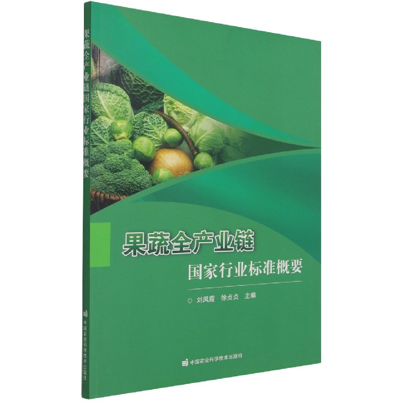 果蔬全产业链国家行业标准概要