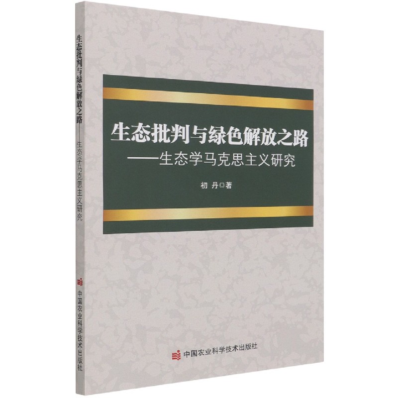 生态批判与绿色解放之路--生态学马克思主义研究