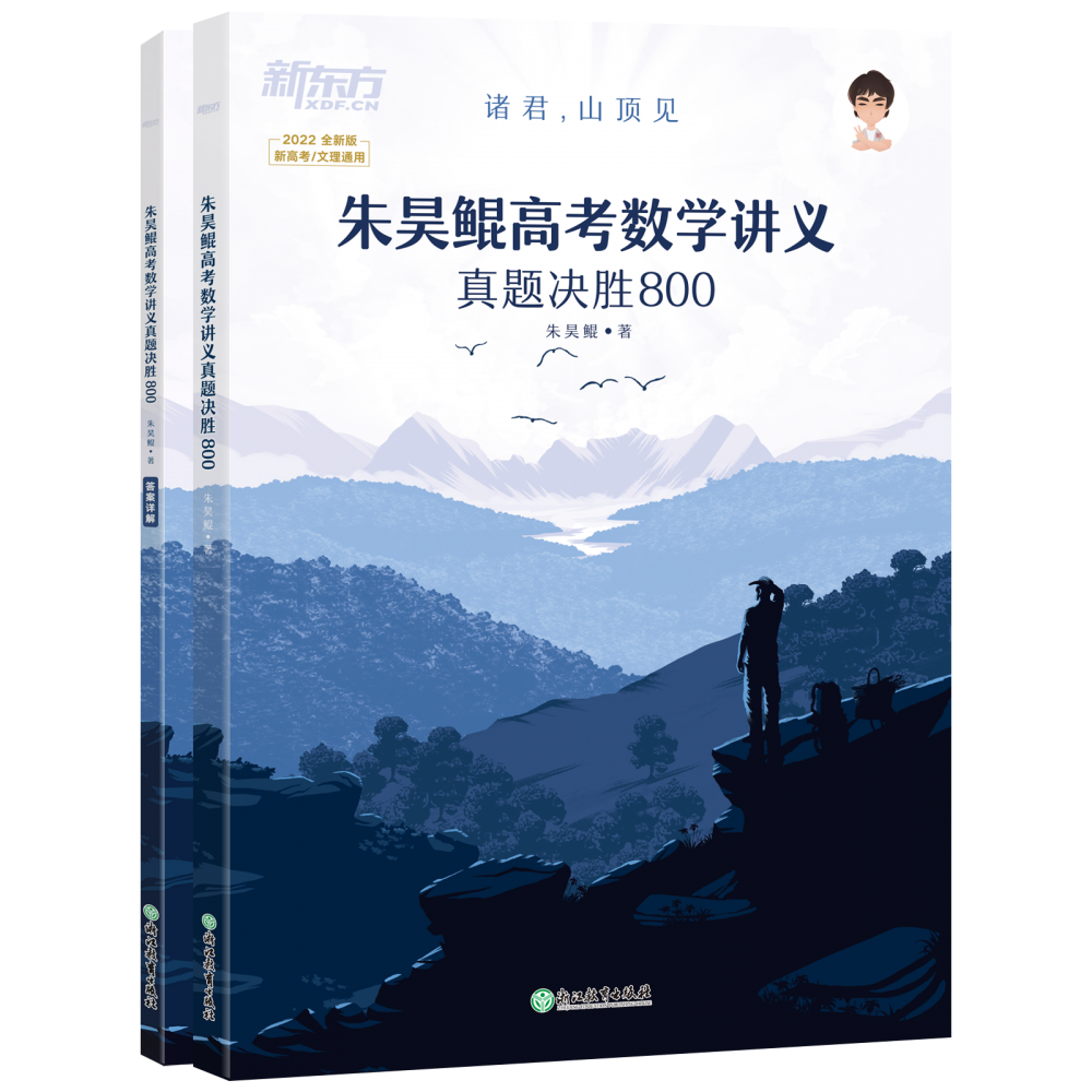 新东方 朱昊鲲高考数学讲义 真题基础800