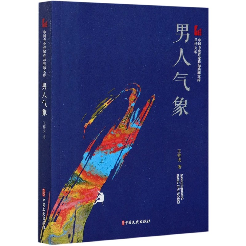 男人气象/中国专业作家作品典藏文库