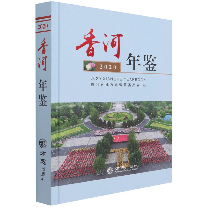 香河年鉴（2020）（精）