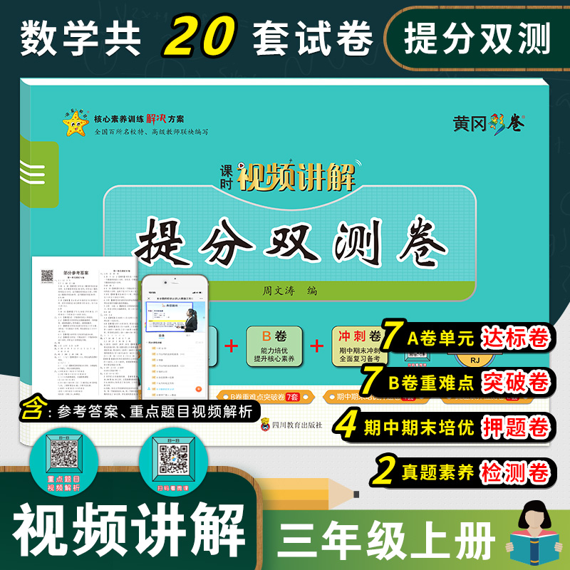 黄冈彩卷提分双测卷·数学三年级·上册
