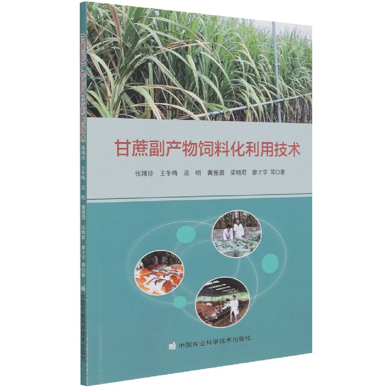 甘蔗副产物饲料化利用技术