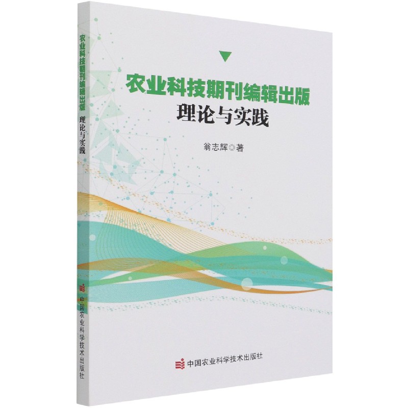农业科技期刊编辑出版（理论与实践）