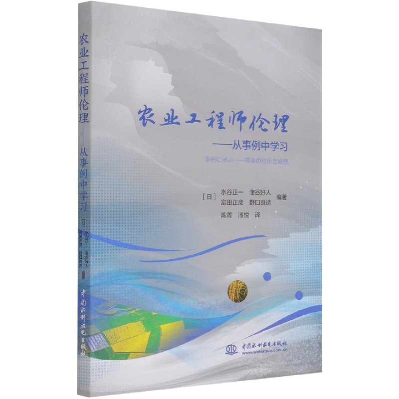 农业工程师伦理--从事例中学习