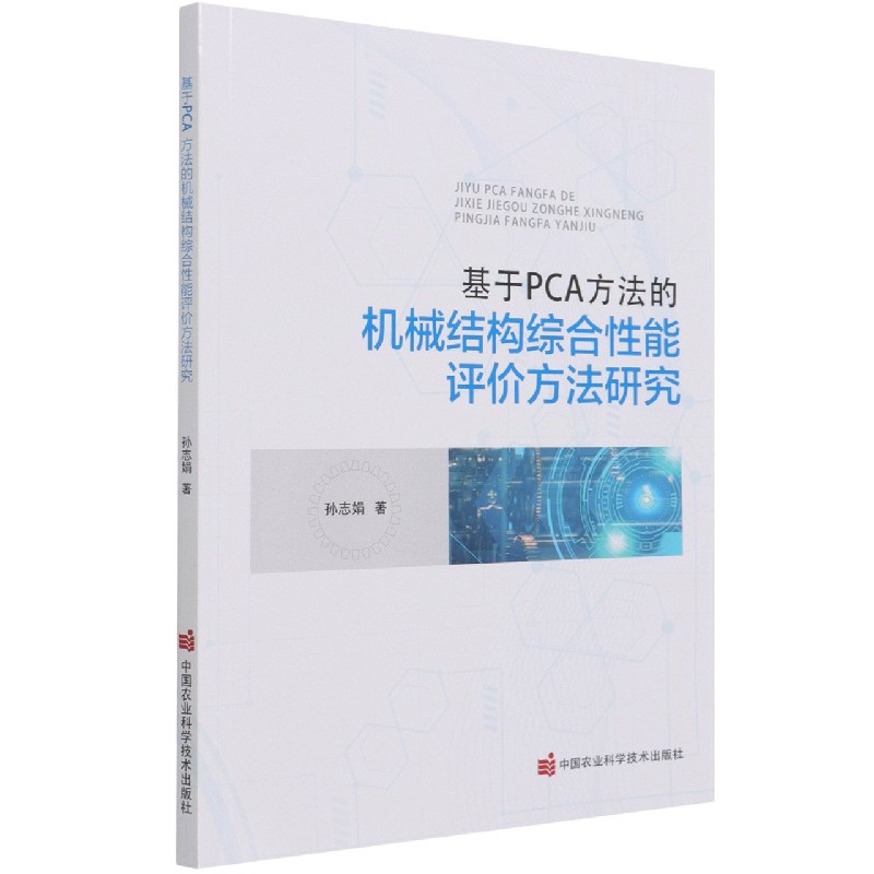 基于PCA方法的机械结构综合性能评价方法研究