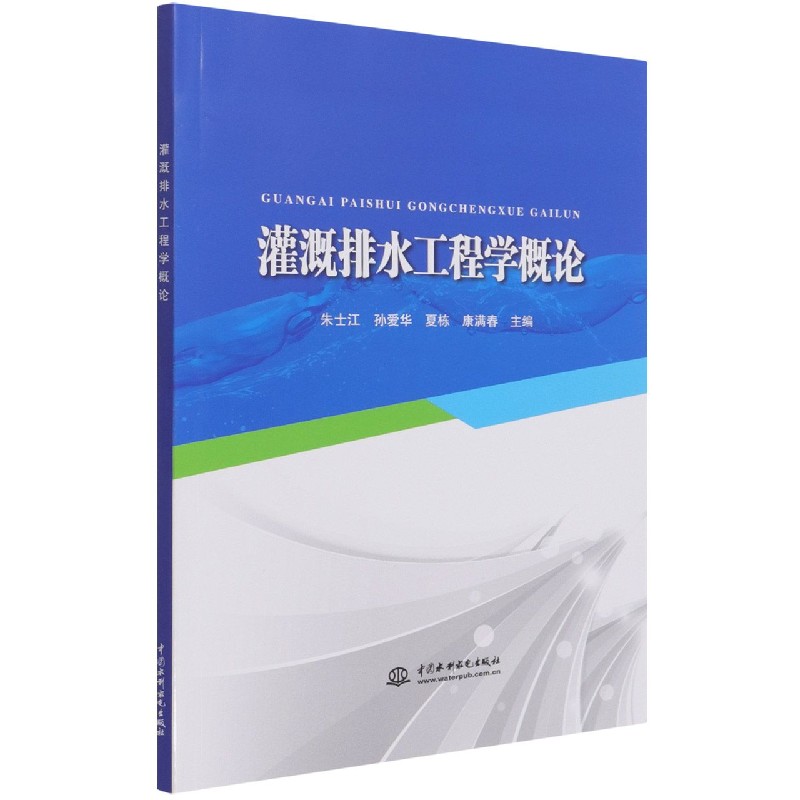 灌溉排水工程学概论