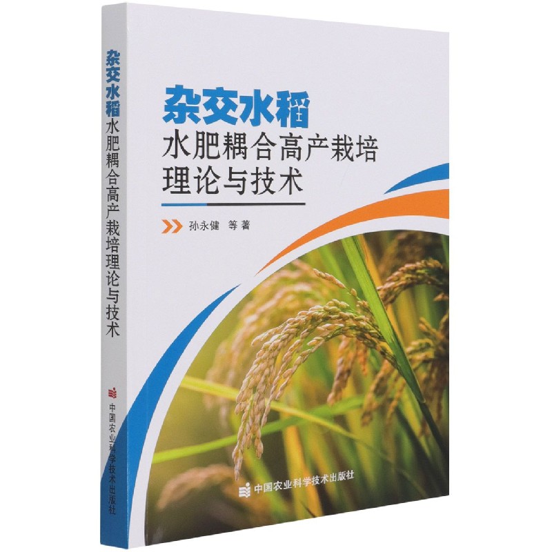杂交水稻水肥耦合高产栽培理论与技术