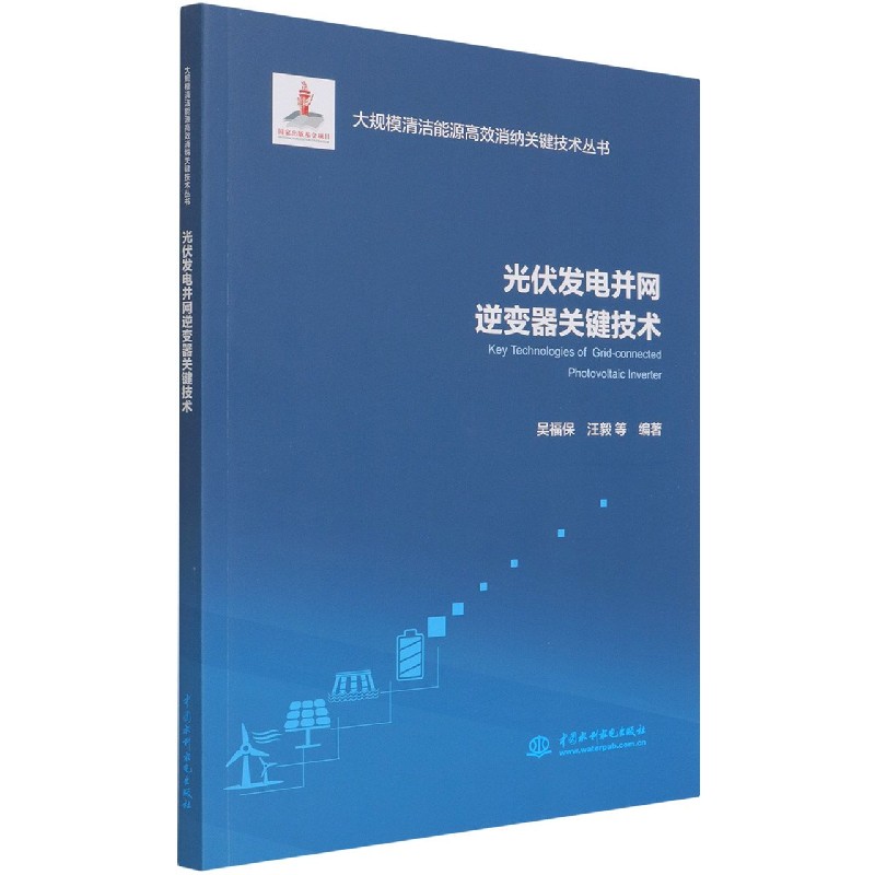 光伏发电并网逆变器关键技术/大规模清洁能源高效消纳关键技术丛书