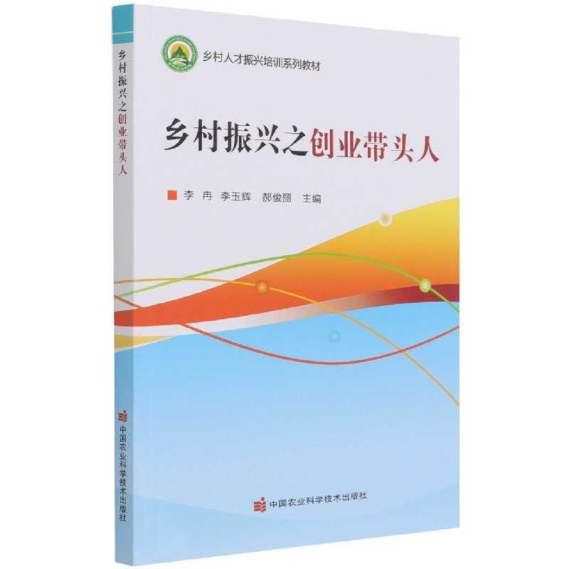 乡村振兴之创业带头人（乡村人才振兴培训系列教材）