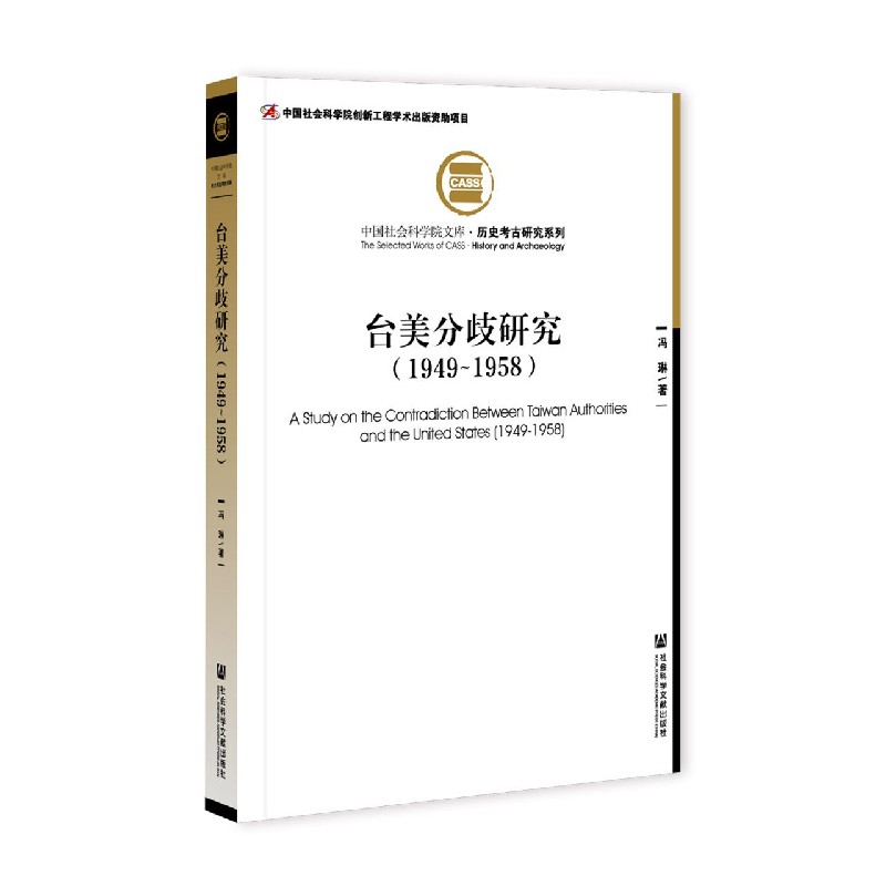 台美分歧研究（1949-1958）/历史考古研究系列