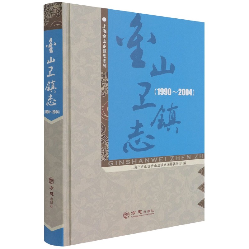 金山卫镇志（1990-2004）（精）/上海金山乡镇志系列