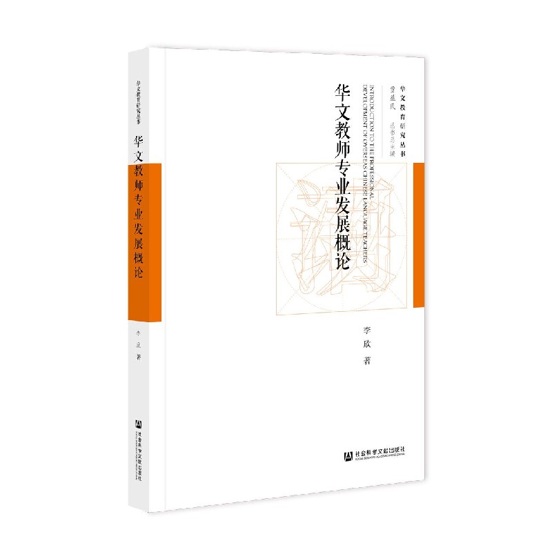 华文教师专业发展概论/华文教育研究丛书