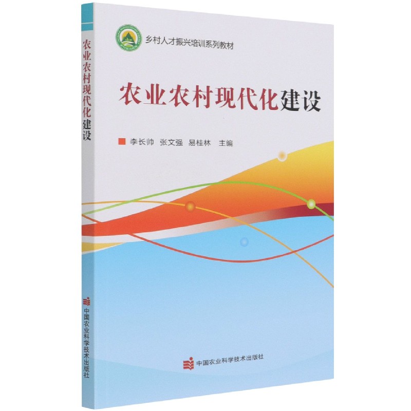 农业农村现代化建设（乡村人才振兴培训系列教材）