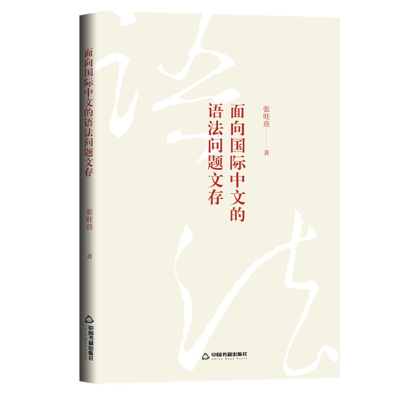 面向国际中文的语法问题文存