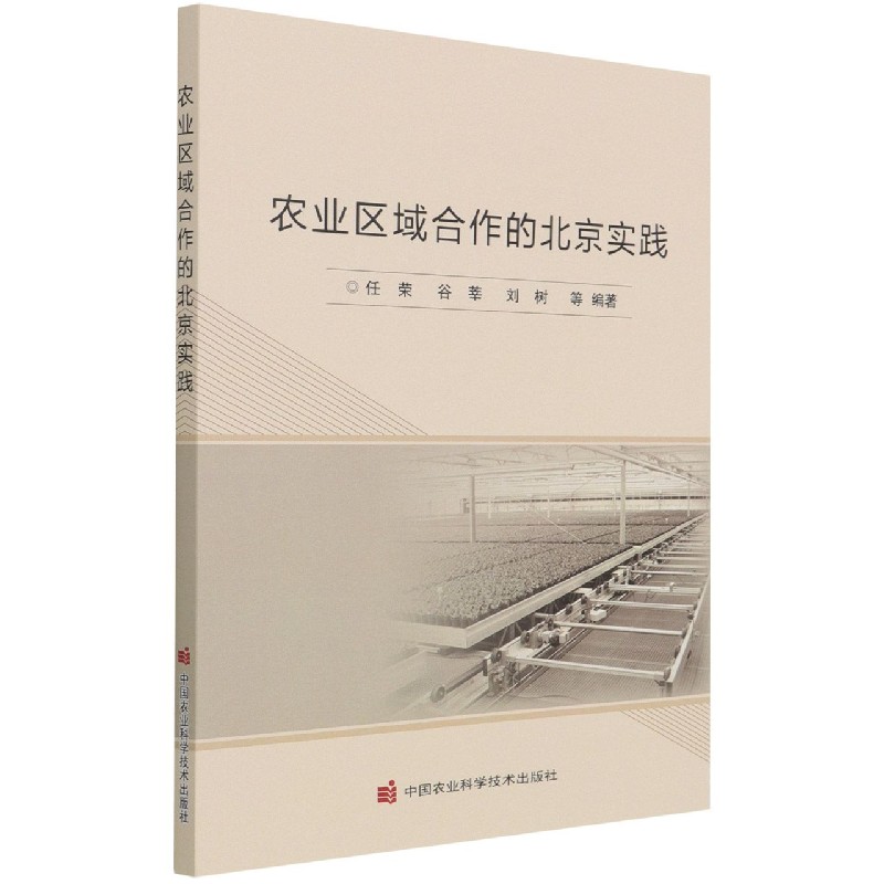 农业区域合作的北京实践