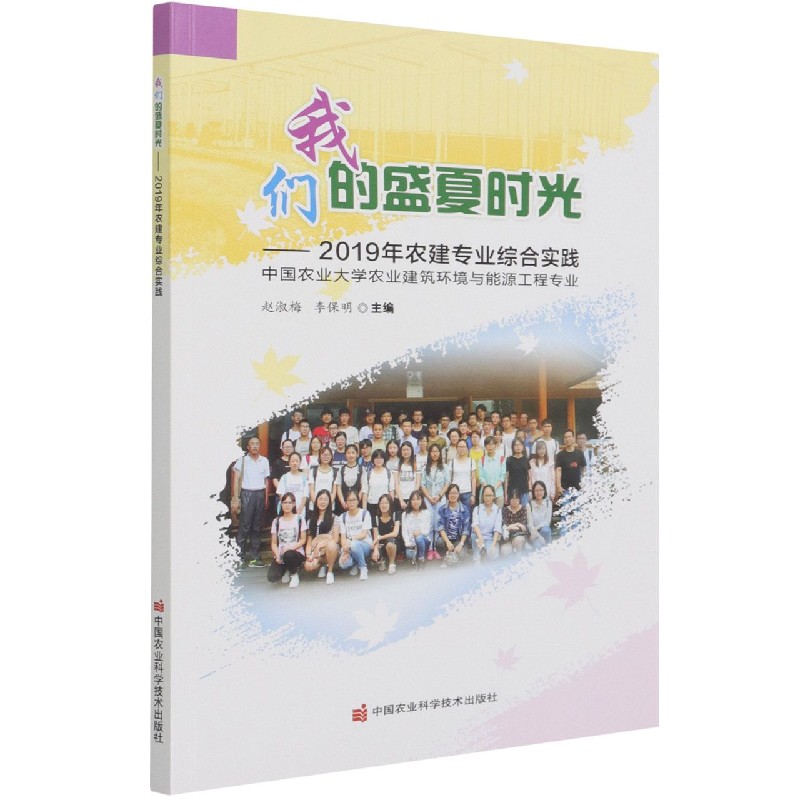 我们的盛夏时光--2019年农建专业综合实践（中国农业大学农业建筑环境与能源工程专业）